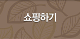 쇼핑하기