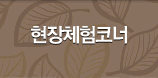 현장체험코너