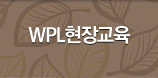 WPL현장교육