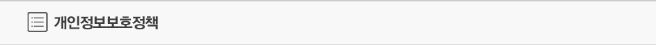 개인정보보호정책
