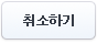 취소하기
