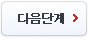 다음단계