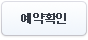 예약확인