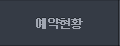 예약현황