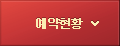 예약현황