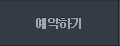 예약하기