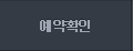 예약확인