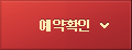 예약확인